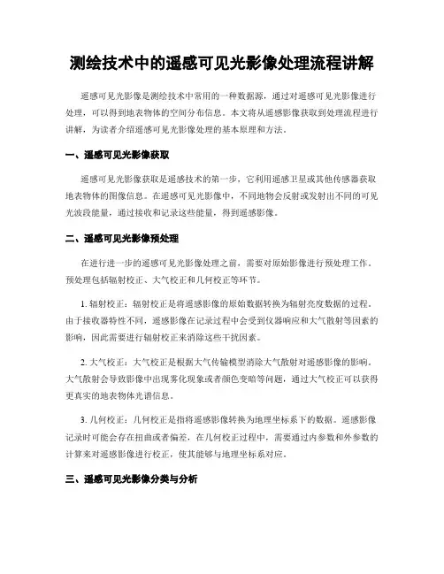 测绘技术中的遥感可见光影像处理流程讲解