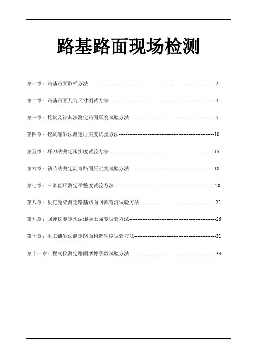 路基路面现场常规检测作业指导书