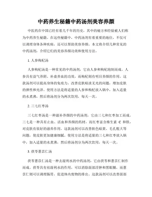 中药养生秘籍中药汤剂美容养颜