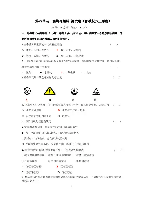 第六单元  燃烧与燃料测试题—2022-2023学年九年级化学鲁教版上册
