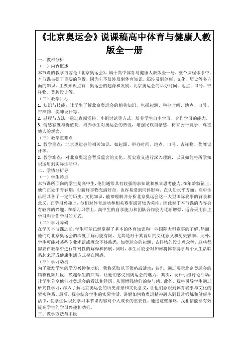 《北京奥运会》说课稿高中体育与健康人教版全一册