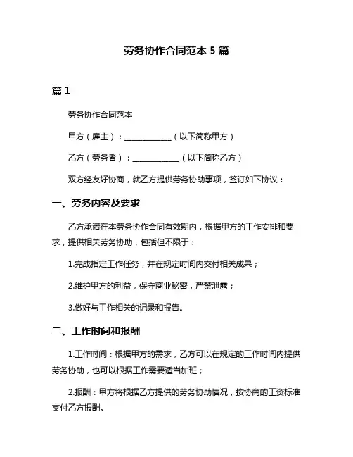 劳务协作合同范本5篇