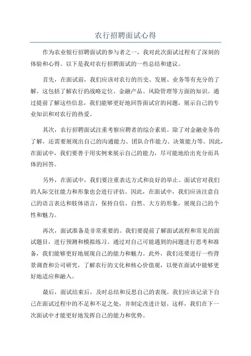 农行招聘面试心得