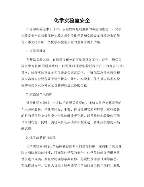 化学实验室安全
