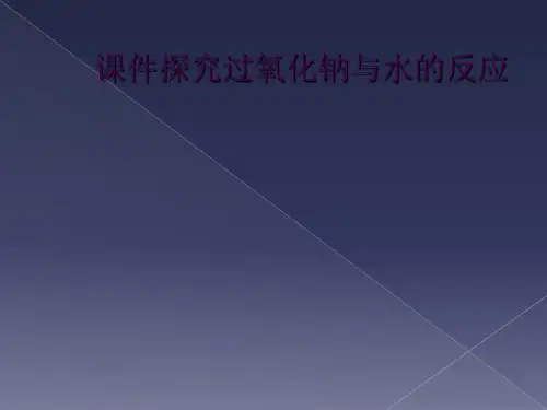 课件探究过氧化钠与水的反应