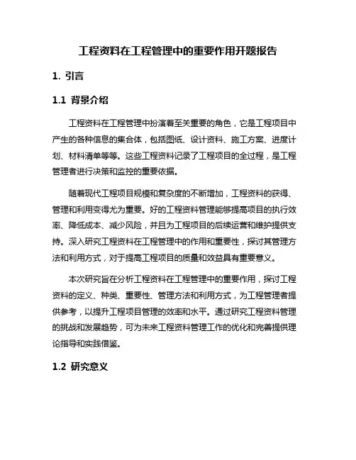 工程资料在工程管理中的重要作用开题报告
