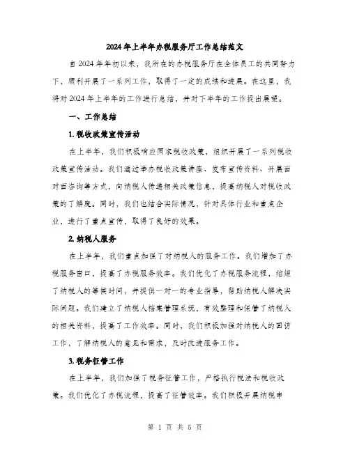 2024年上半年办税服务厅工作总结范文(二篇)