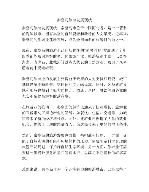 秦皇岛旅游发展现状