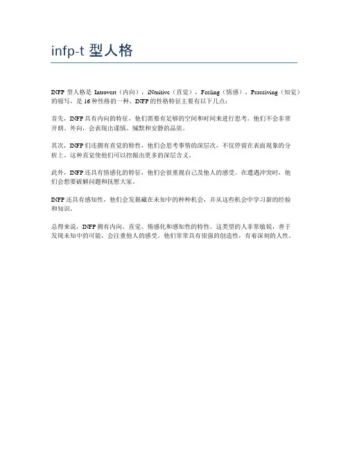 infp-t型人格