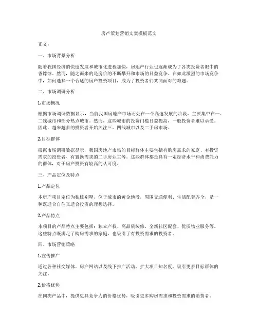 房产策划营销文案模板范文