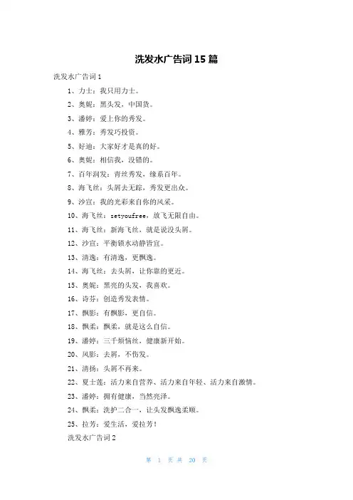 洗发水广告词15篇