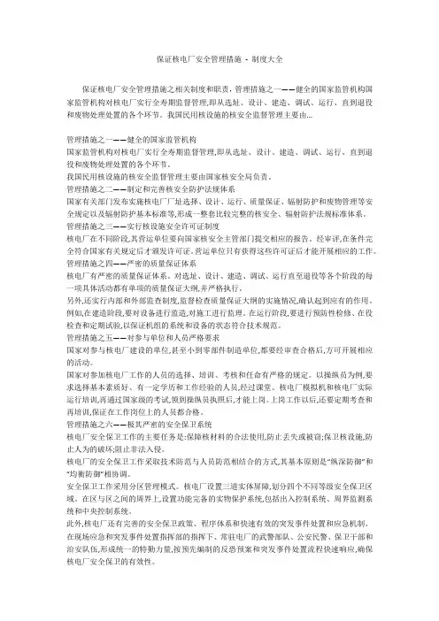 保证核电厂安全管理措施 - 制度大全_1
