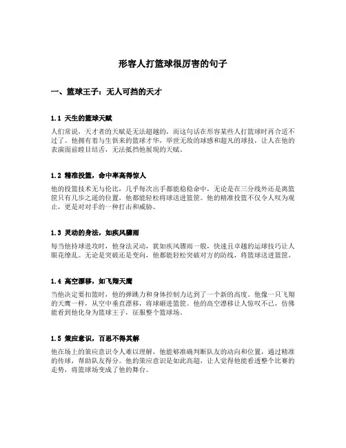 形容人打篮球很厉害的句子