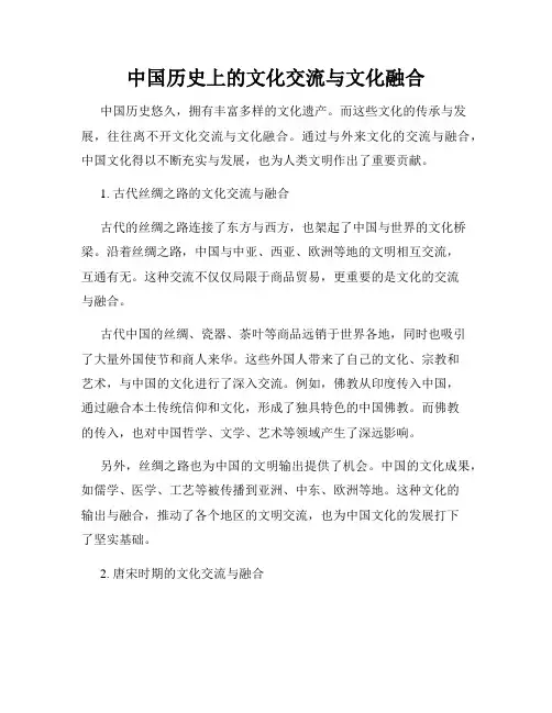 中国历史上的文化交流与文化融合