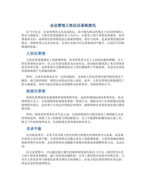 企业管理人性化还是制度化