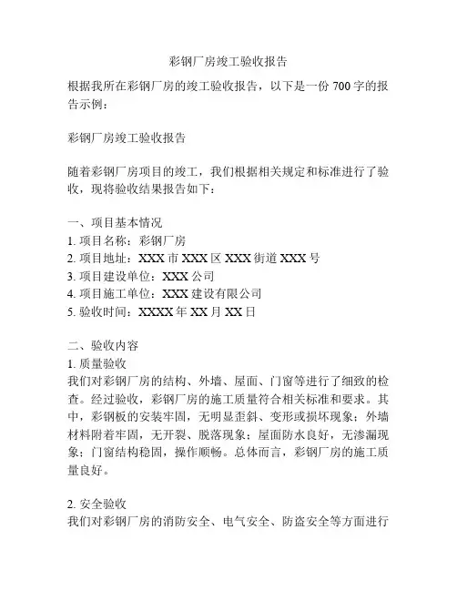 彩钢厂房竣工验收报告