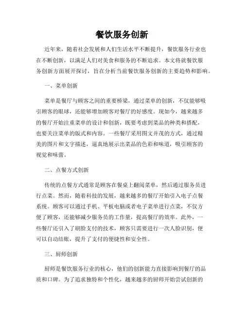 餐饮服务创新