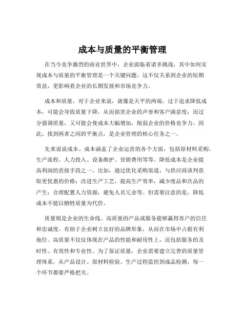 成本与质量的平衡管理