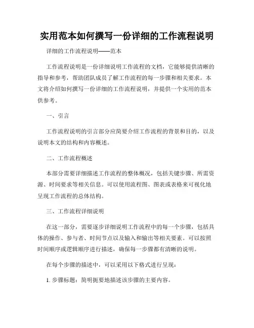 实用范本如何撰写一份详细的工作流程说明