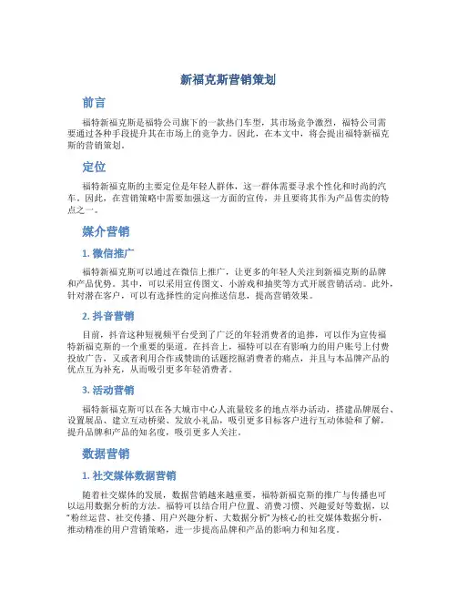 新福克斯营销策划