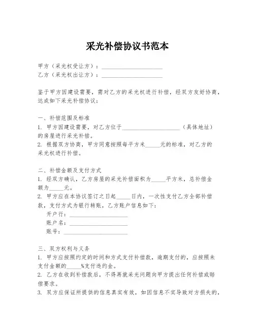 采光补偿协议书范本