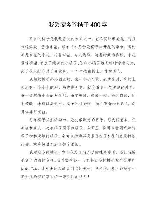 我爱家乡的桔子400字