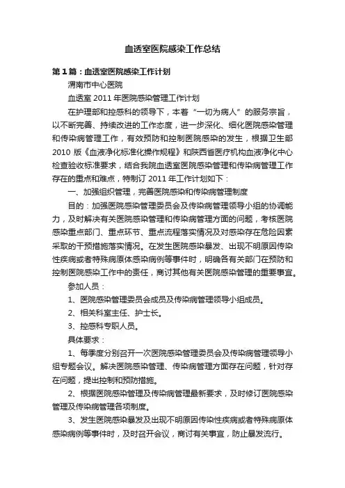 血透室医院感染工作总结