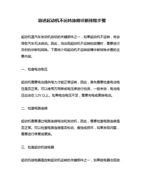 简述起动机不运转故障诊断排除步骤