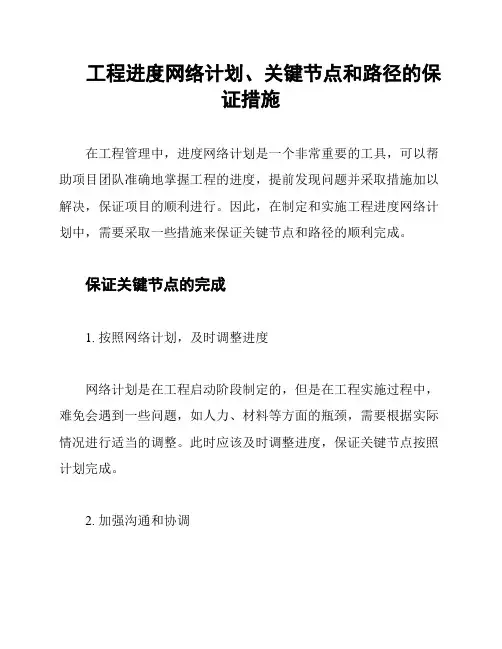工程进度网络计划、关键节点和路径的保证措施