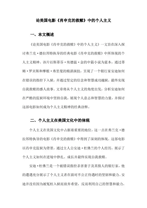 论美国电影《肖申克的救赎》中的个人主义