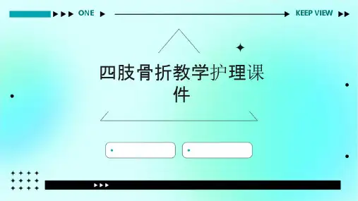 四肢骨折教学护理课件