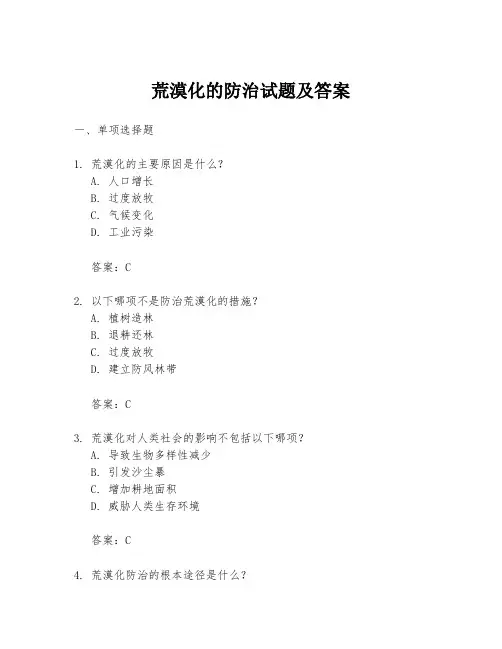 荒漠化的防治试题及答案