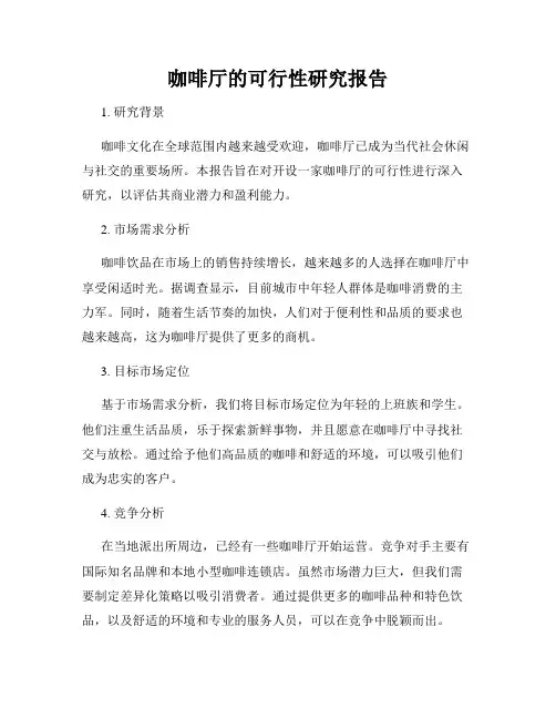 咖啡厅的可行性研究报告