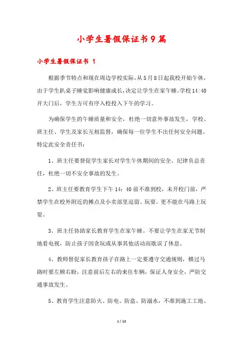 小学生暑假保证书9篇