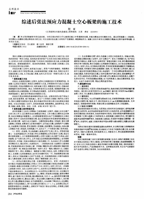 综述后张法预应力混凝土空心板梁的施工技术