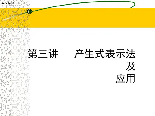 第三四讲——产生式及一阶谓词