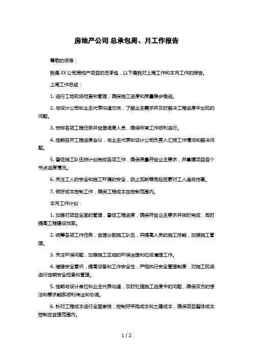 房地产公司 总承包周、月工作报告