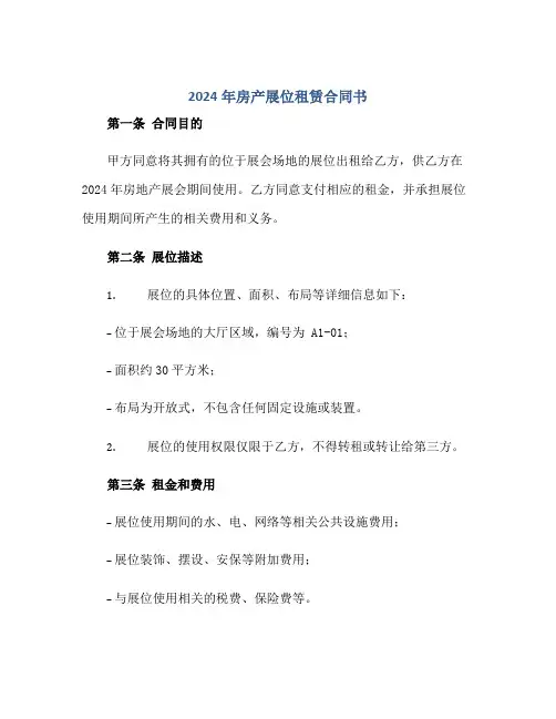 2024年房产展位租赁合同书