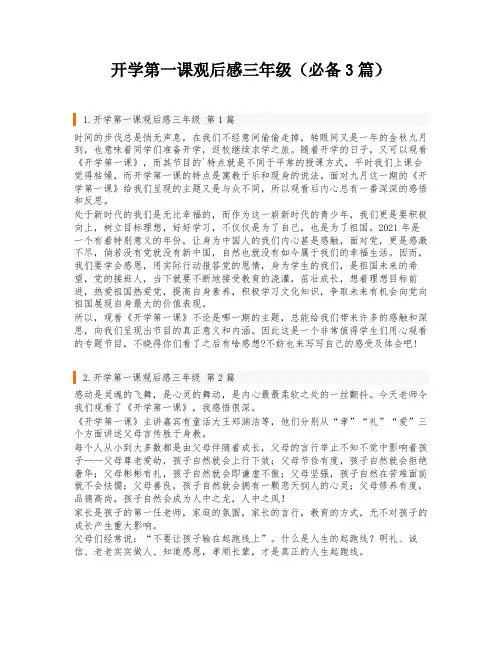 开学第一课观后感三年级(必备3篇)