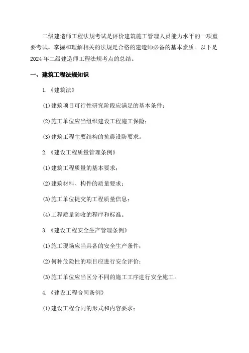 2024年二级建造师工程法规考点总结