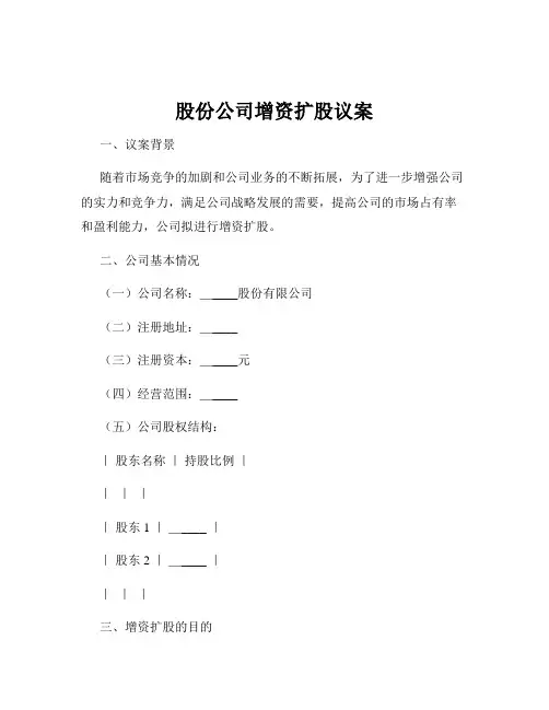 股份公司增资扩股议案