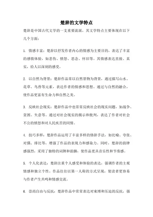 楚辞的文学特点