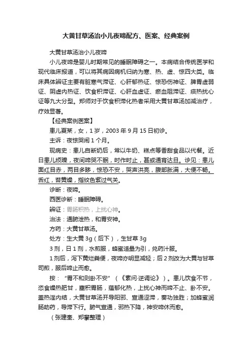 大黄甘草汤治小儿夜啼配方、医案、经典案例