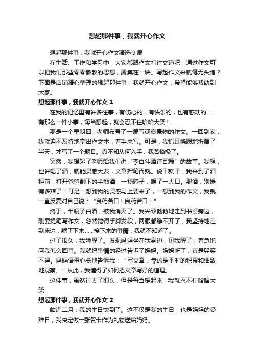 想起那件事，我就开心作文