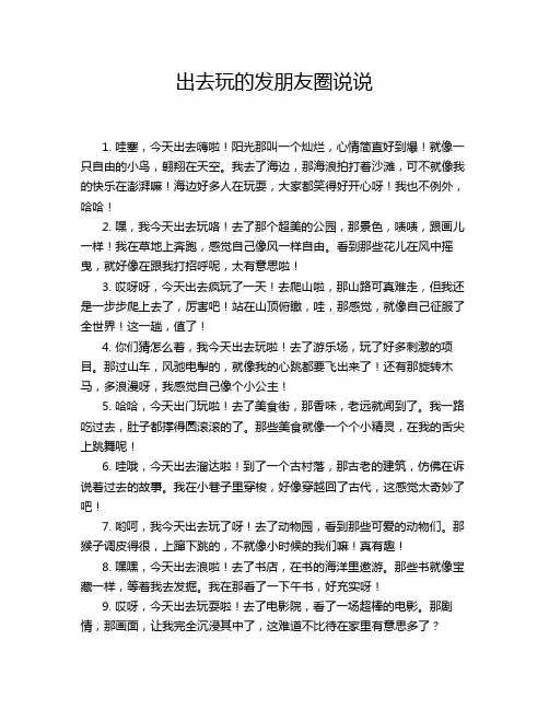 出去玩的发朋友圈说说