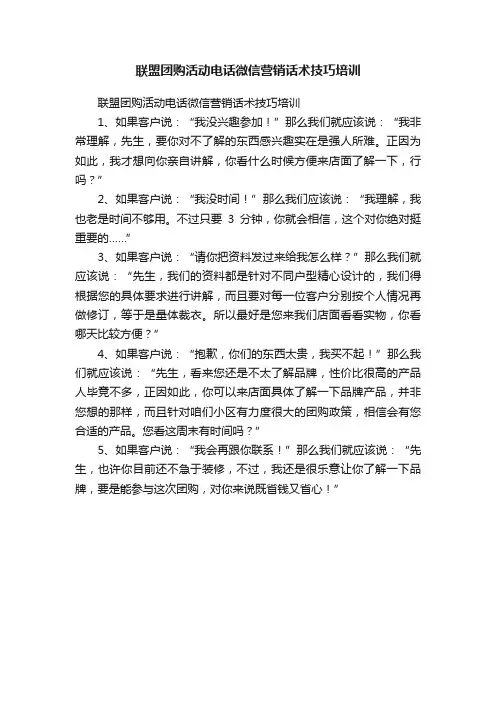 联盟团购活动电话微信营销话术技巧培训