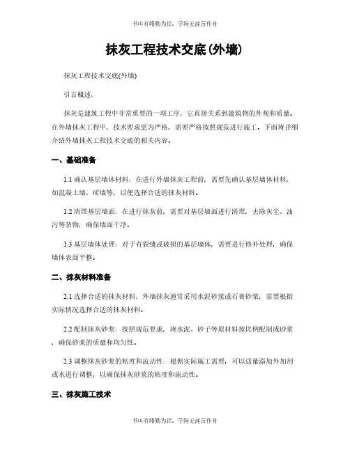 抹灰工程技术交底(外墙)