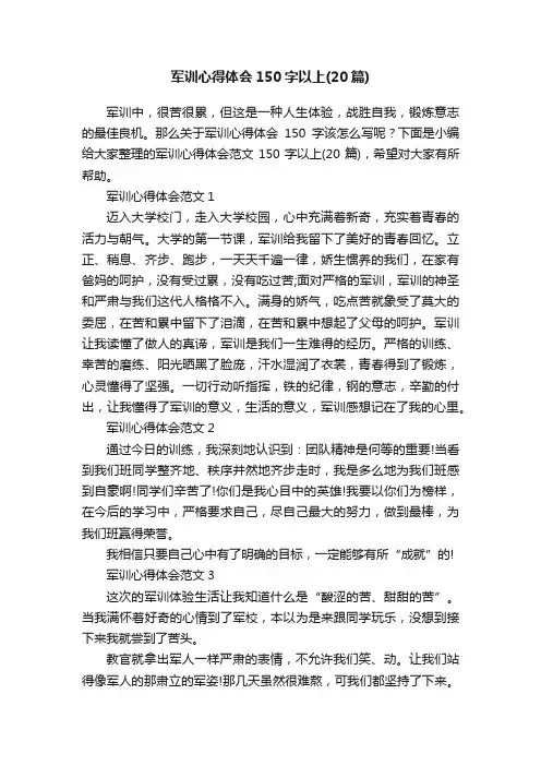军训心得体会150字以上（20篇）