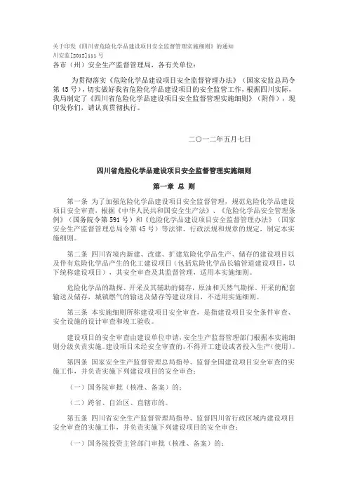 危险化学品建设项目安全监督管理实施细则川安监[2012]111号