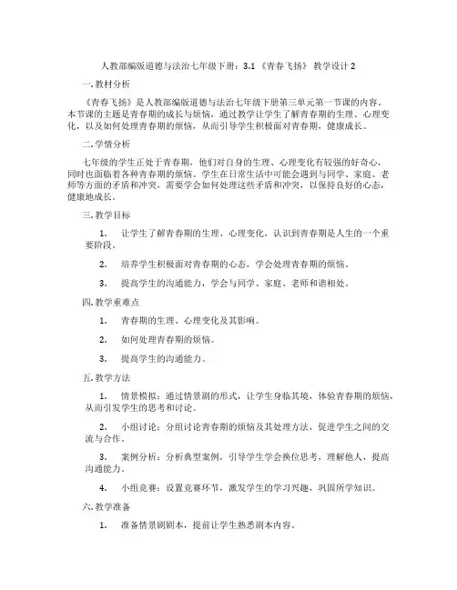 人教部编版道德与法治七年级下册：3.1 《青春飞扬》 教学设计2